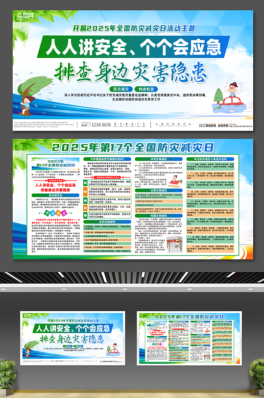 大气2025年全国防灾减灾日宣传展板