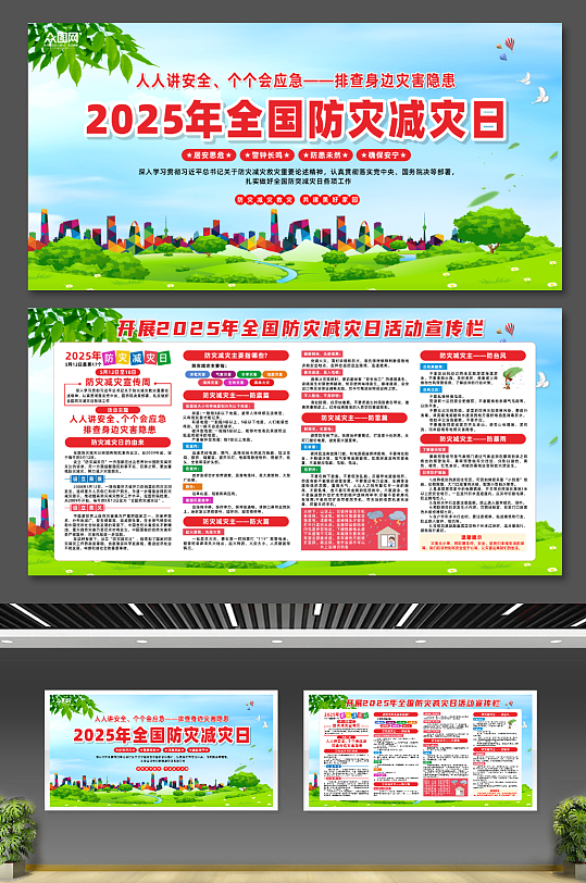 2025年全国防灾减灾日宣传展板