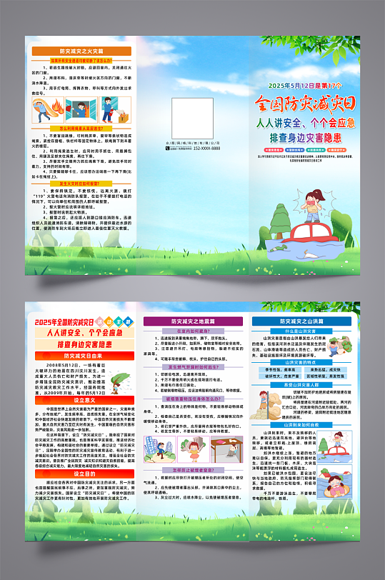 2025年全国防灾减灾日宣传三折页-众图网
