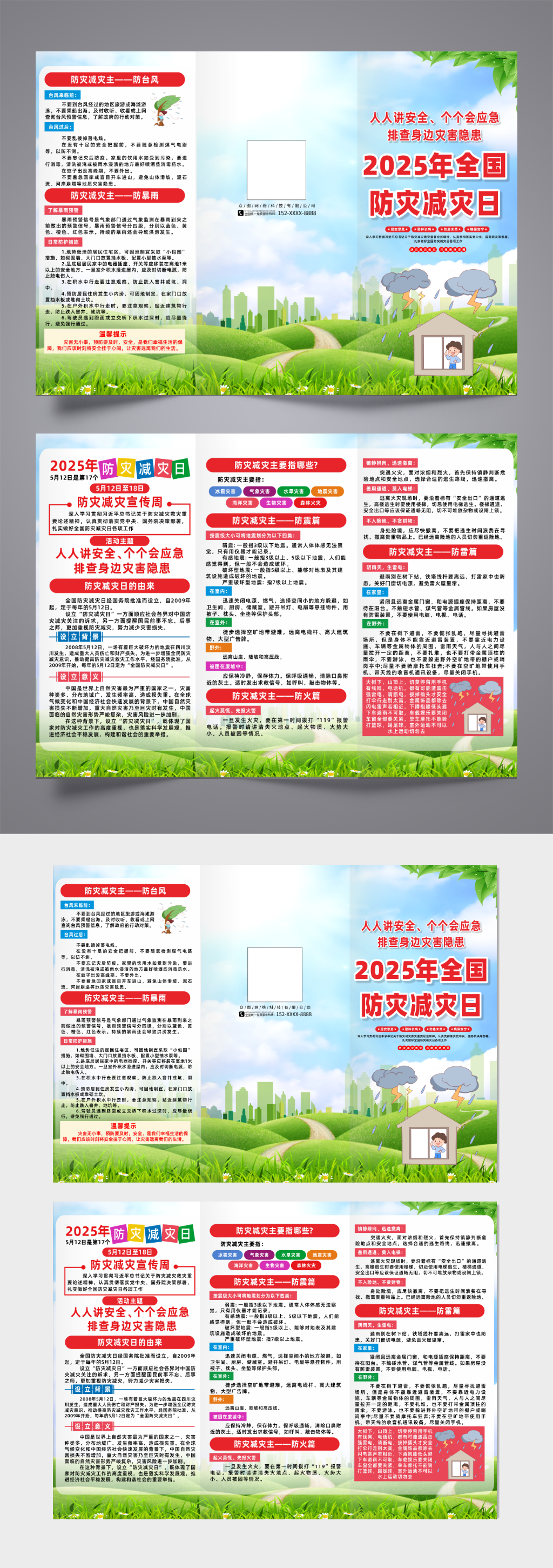 简约2025年全国防灾减灾日三折页素材