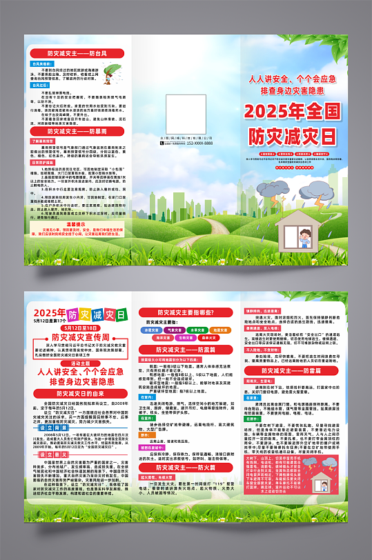 简约2025年全国防灾减灾日三折页-众图网