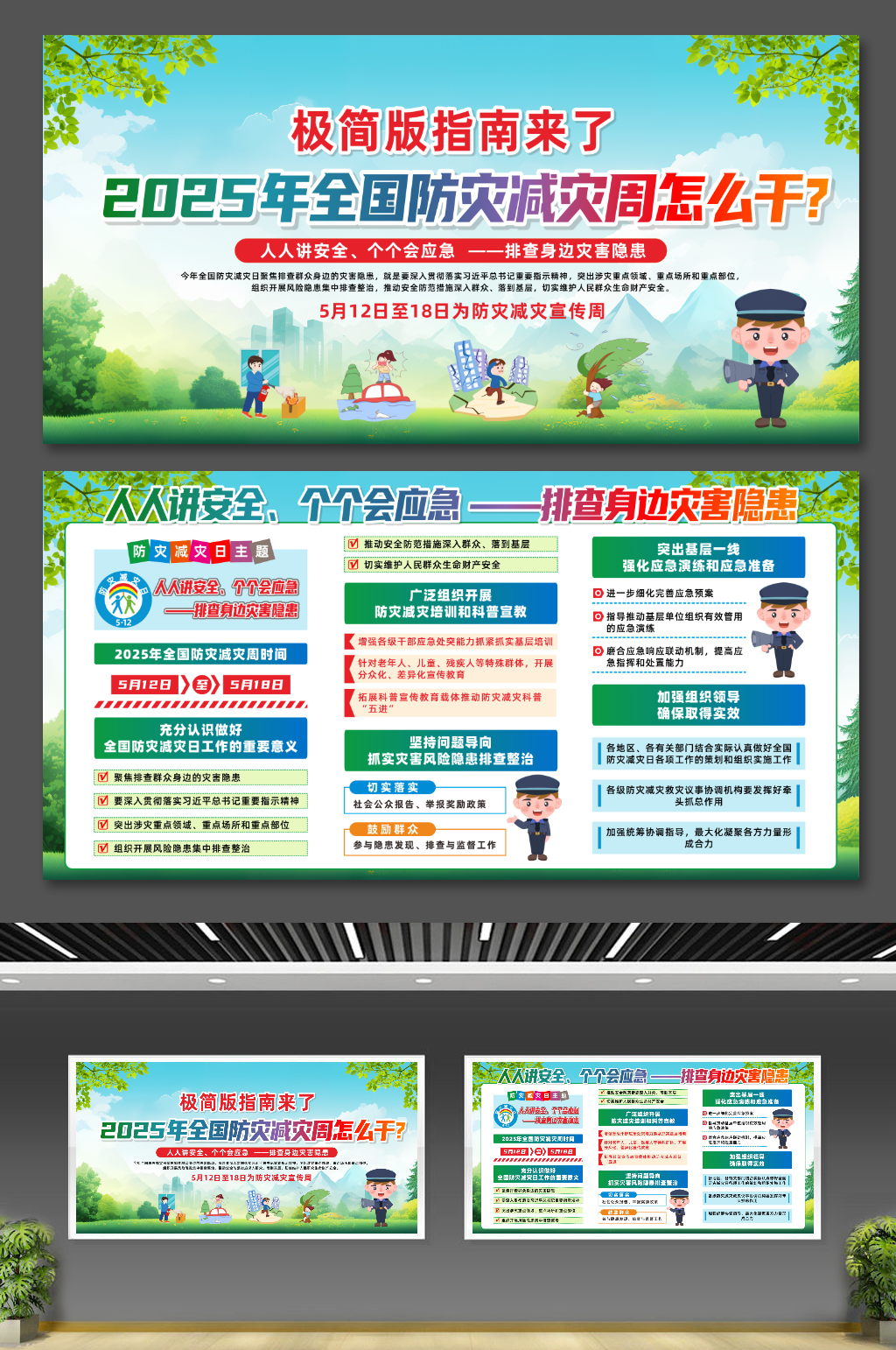 小清新2025年全国防灾减灾日宣传周展板素材