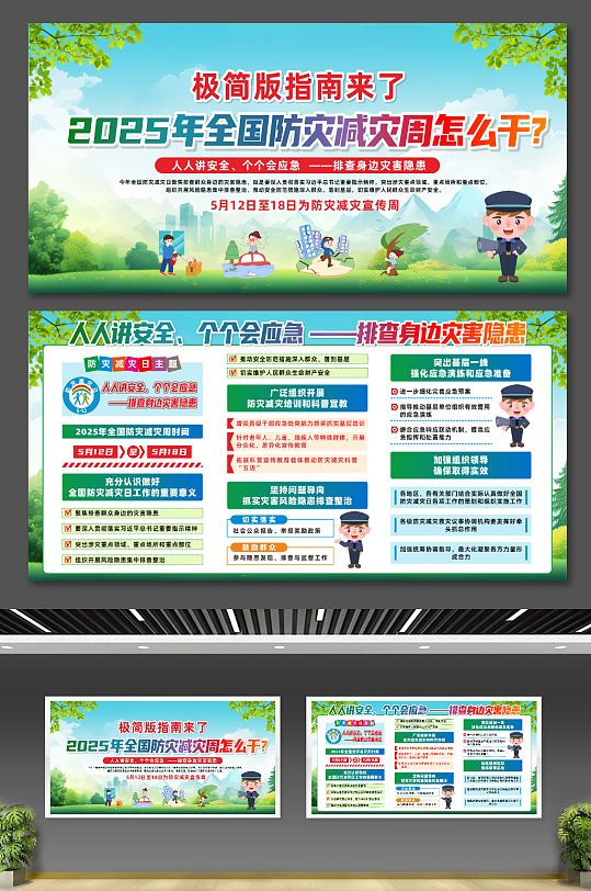 小清新2025年全国防灾减灾日宣传周展板