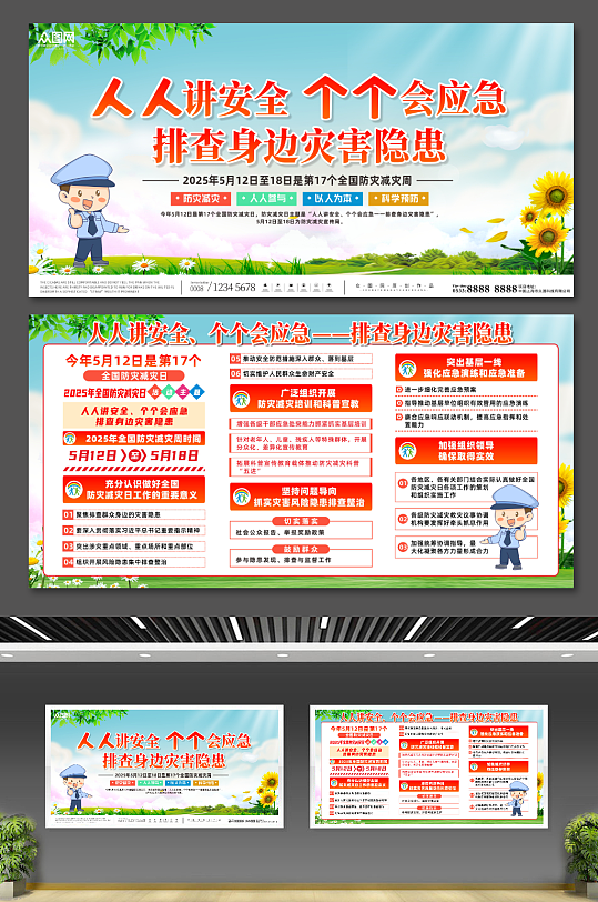 2025年全国防灾减灾日宣传周展板
