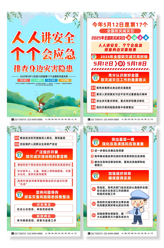 2025年全國(guó)防災(zāi)減災(zāi)宣傳周系列海報(bào)