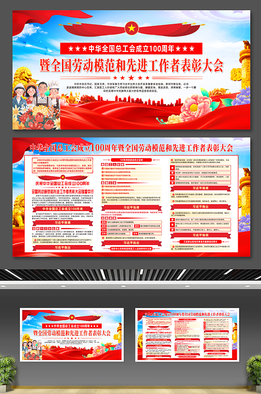 大气中华全国总工会成立100周年宣传展板