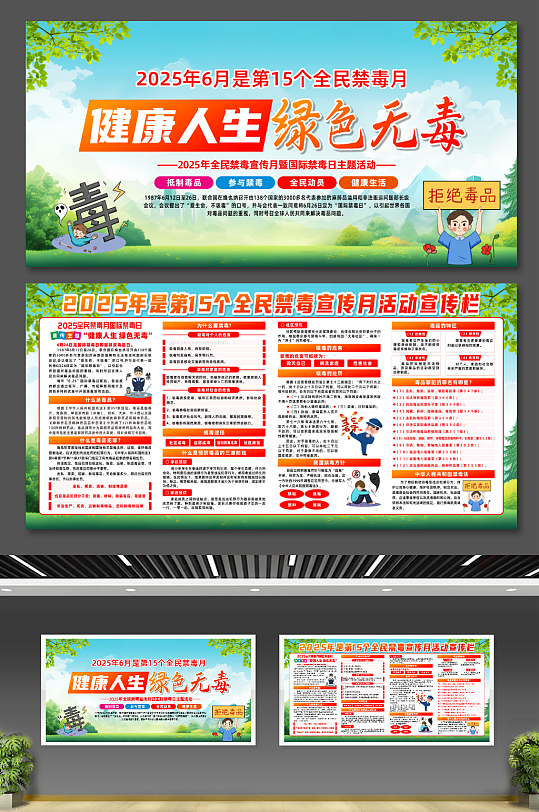 大气2025全民禁毒月国际禁毒日展板-众图网