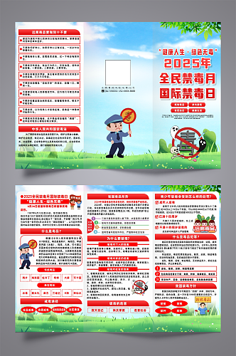 2025全民禁毒月国际禁毒日三折页