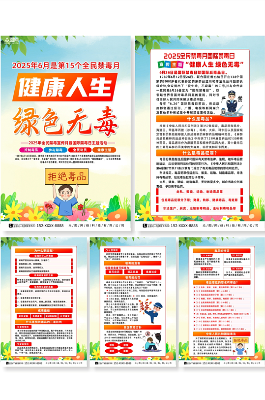 清新2025全民禁毒月国际禁毒日系列海报-众图网