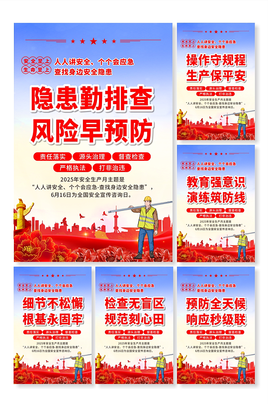 创意2025年安全生产宣传标语套图海报