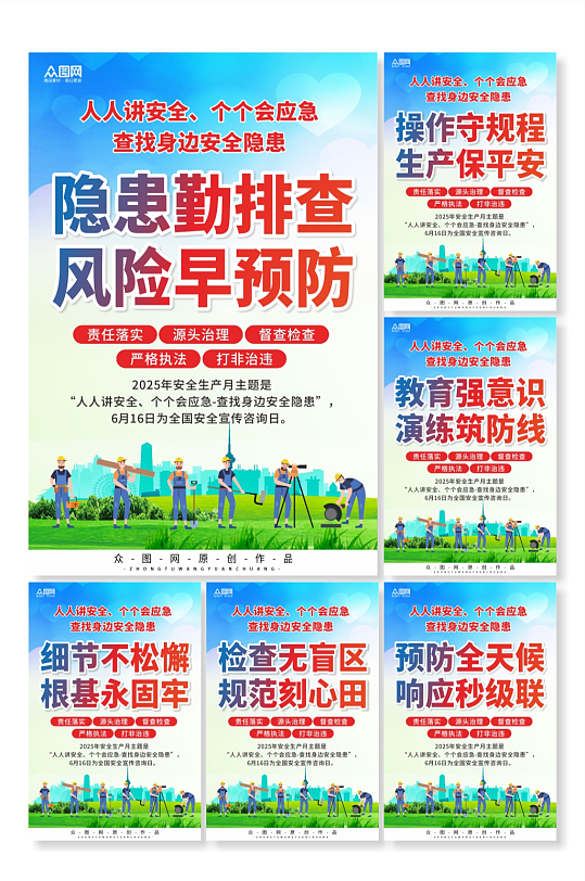 2025年安全生产宣传标语套图宣传海报