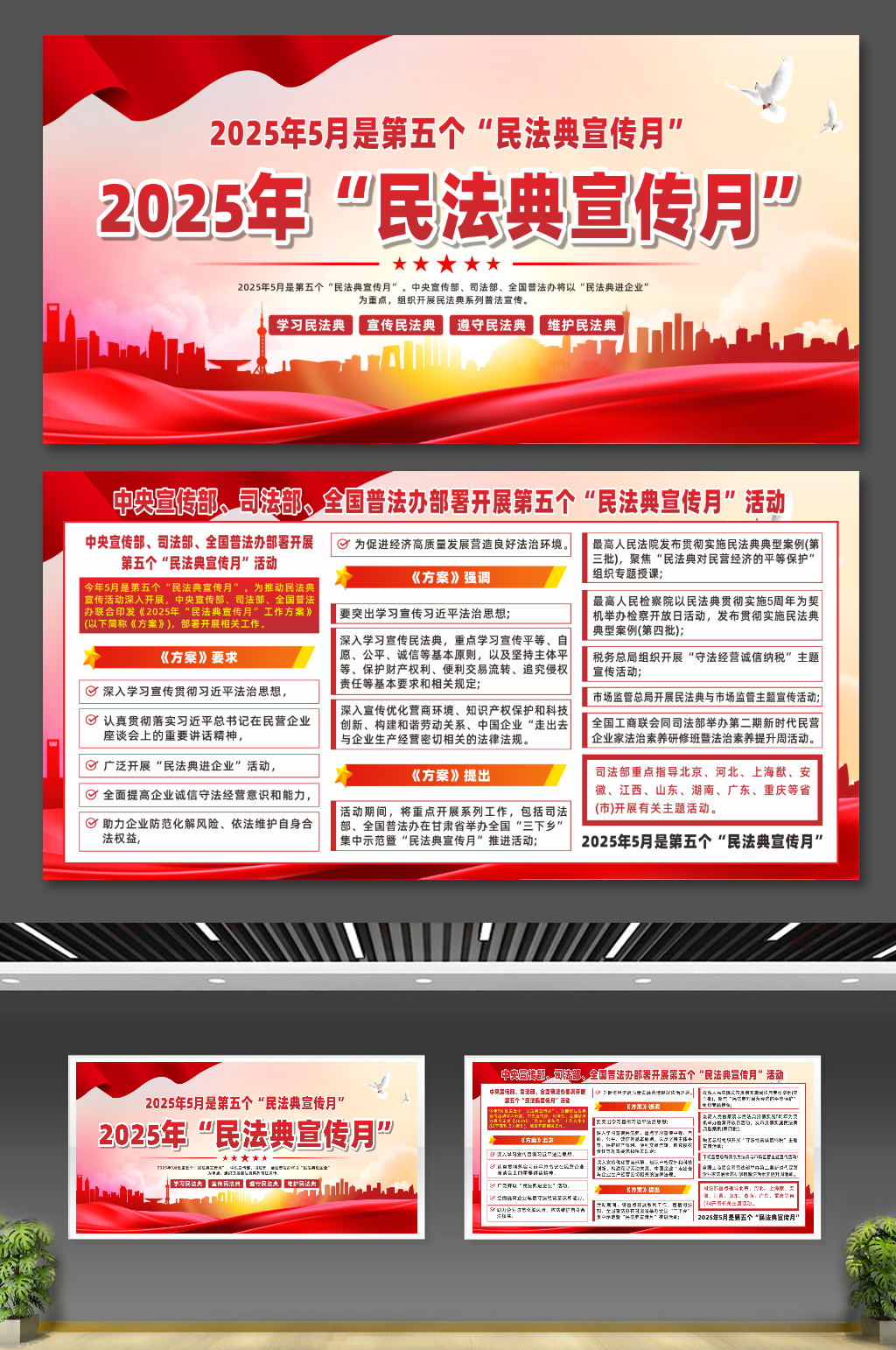 2025年民法典宣传月党建宣传展板素材