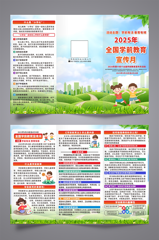 2025年全国学前教育宣传月宣传栏三折页-众图网