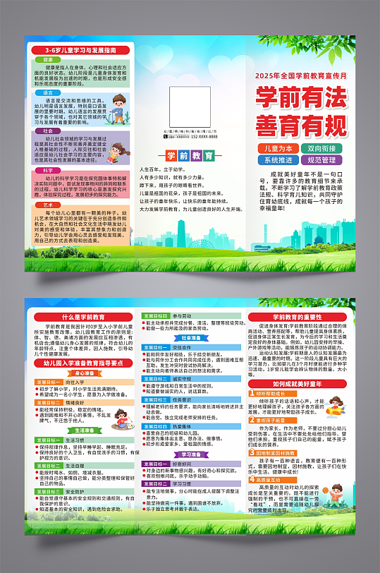 2025年全国学前教育宣传月宣传栏三折页-众图网