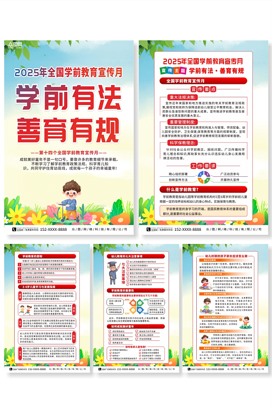 2025年全國學(xué)前教育宣傳月系列海報(bào)