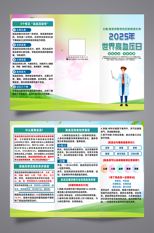 大气2025年世界高血压日宣传三折页-众图网