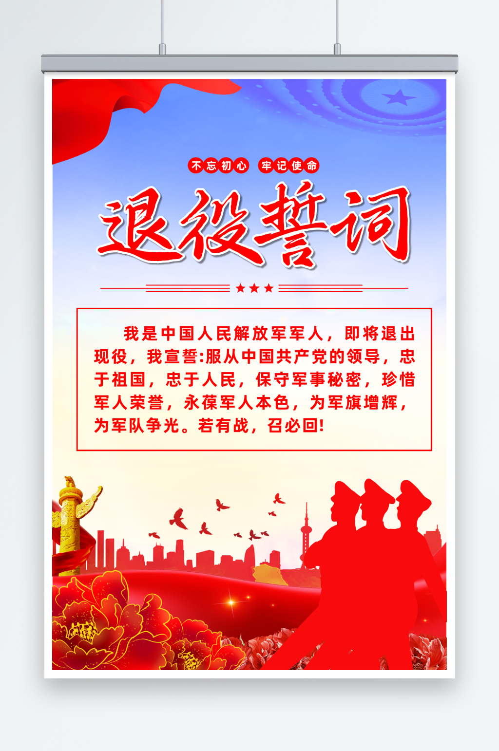 大气中国人民解放军退役誓词宣传海报素材
