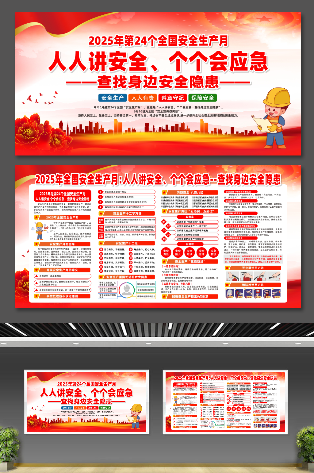 2025年安全生产月主题活动宣传栏展板素材