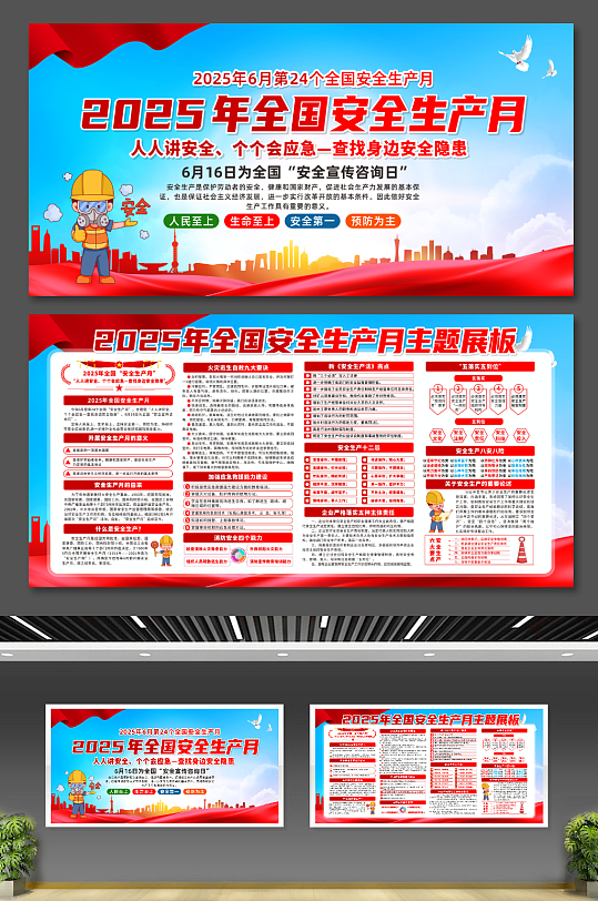 2025年安全生产月主题活动宣传栏展板