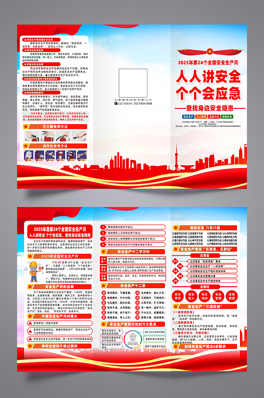 2025年安全生产月主题活动宣传栏三折页