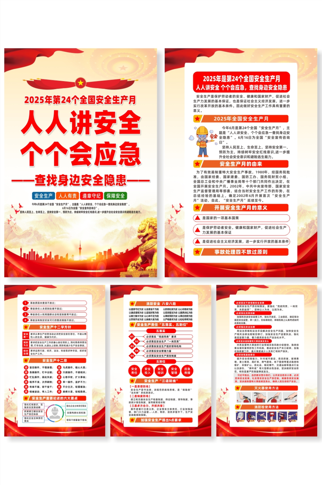 2025年安全生產(chǎn)月主題活動(dòng)宣傳系列海報(bào)素材
