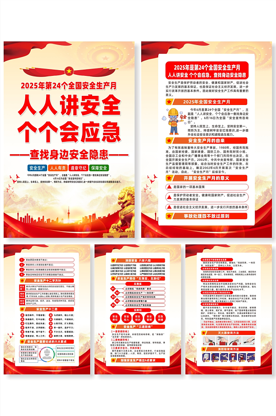 2025年安全生产月主题活动宣传系列海报