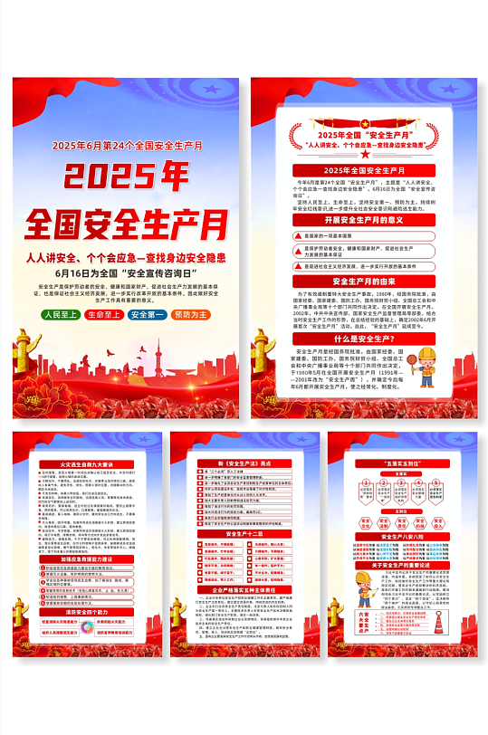 2025年安全生产月主题活动宣传系列海报