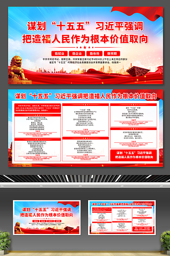 谋划十五五强调把造福人民作为根本价值