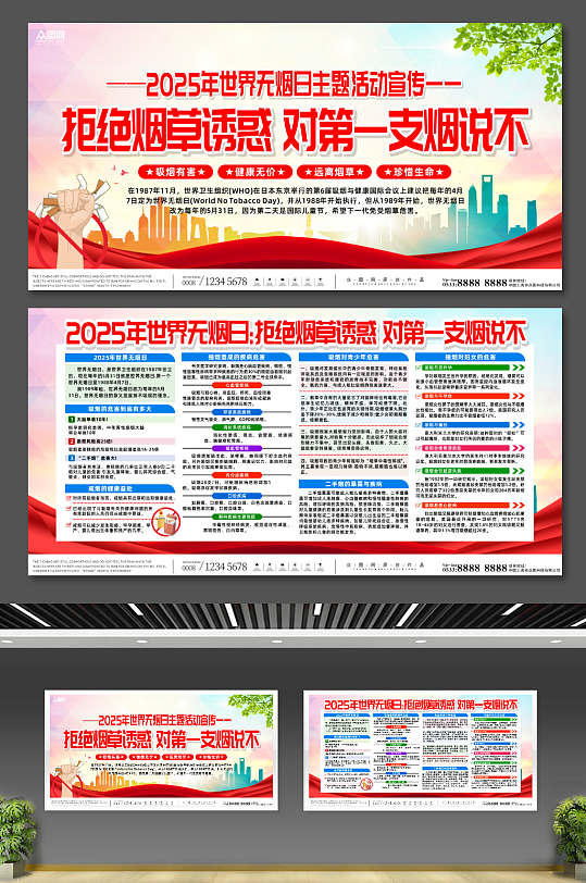 大氣2025年世界無(wú)煙日宣傳展板