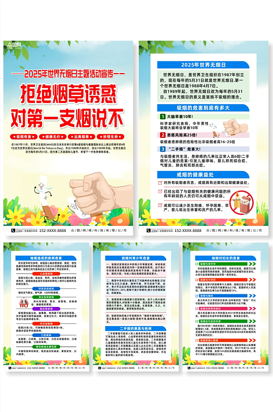 2025年世界無煙日宣傳系列海報
