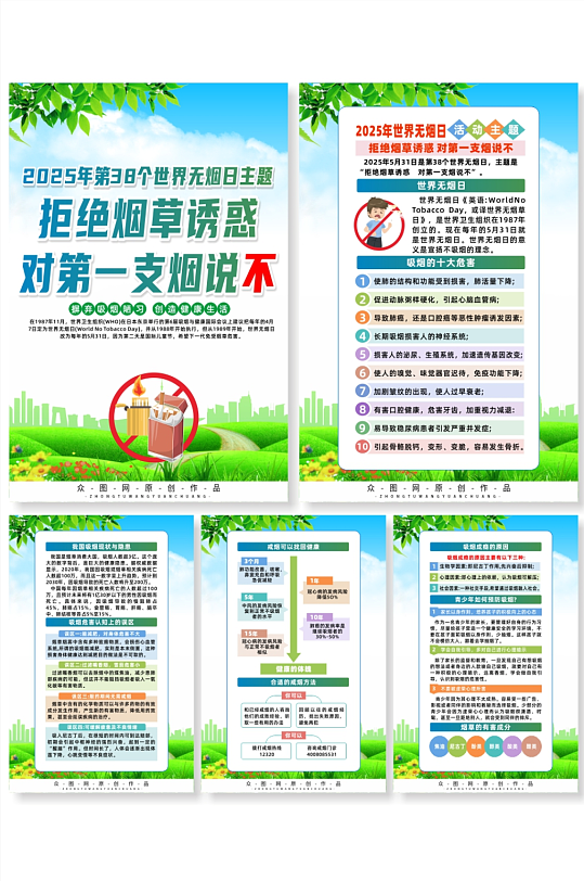 創(chuàng)意2025年世界無煙日宣傳系列海報(bào)
