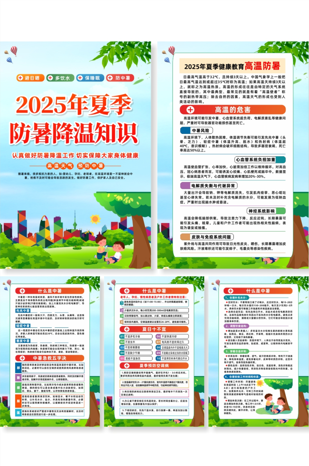 2025年夏季防暑降温安全知识宣传海报素材