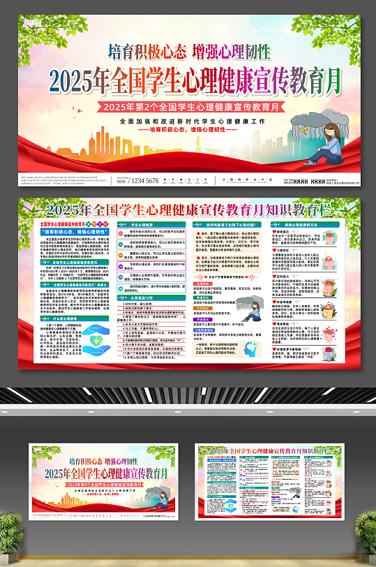 2025年全國學(xué)生心理健康宣傳教育月展板