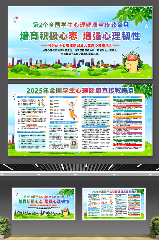 2025年全国学生心理健康宣传教育月展板