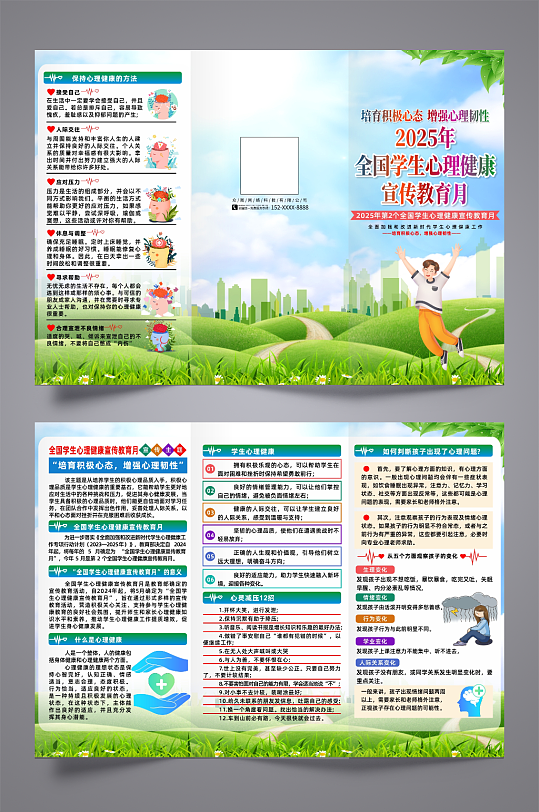 2025年全国学生心理健康宣传教育月折页-众图网