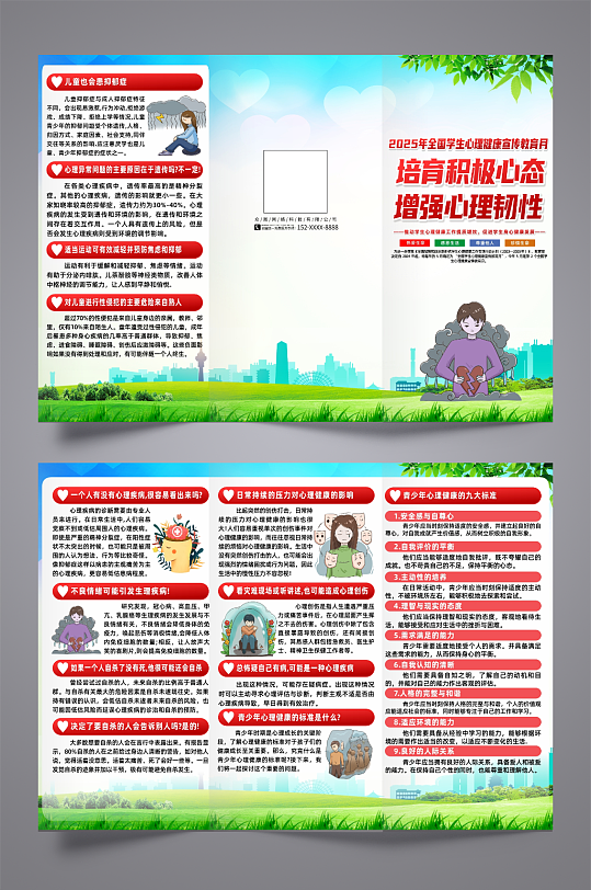 2025年全国学生心理健康宣传教育月折页-众图网