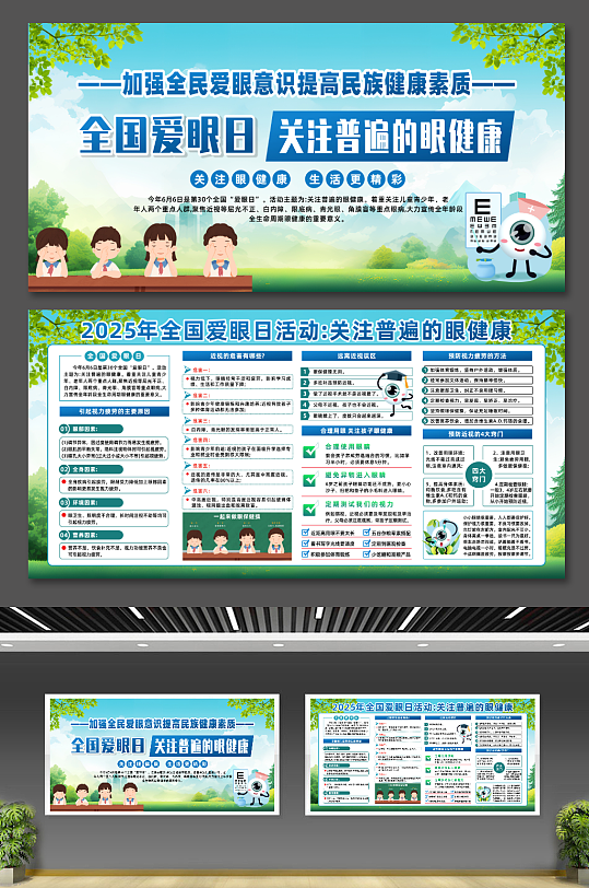 大气2025年全国爱眼日宣传展板