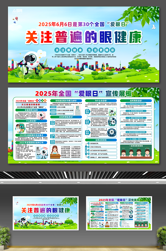 2025年全国爱眼日宣传展板
