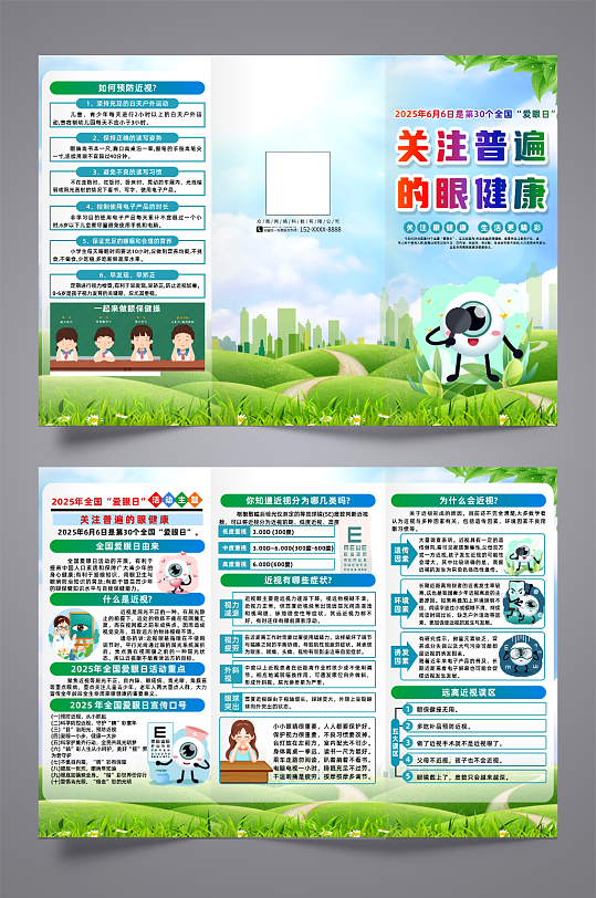 大气2025年全国爱眼日宣传三折页-众图网