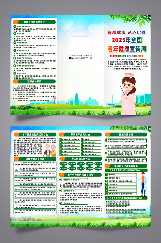2025年全国老年健康宣传周活动三折页-众图网