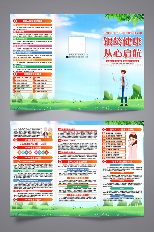 2025年全国老年健康宣传周活动三折页-众图网