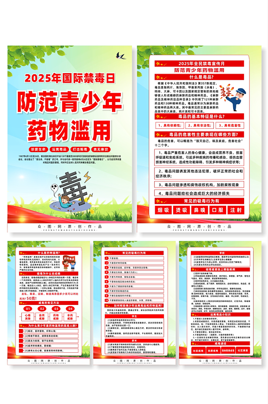 2025年国际禁毒日宣传知识系列海报-众图网