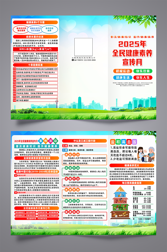 2025年全民健康素养宣传月宣传三折页-众图网