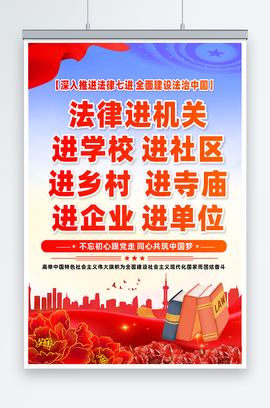 简约法律七进普法宣传法治教育宣传海报