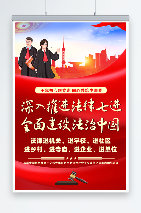 红色大气法律七进普法宣传法治教育海报