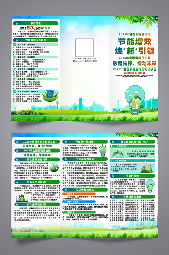 2025年全国节能宣传周和低碳日宣传折页