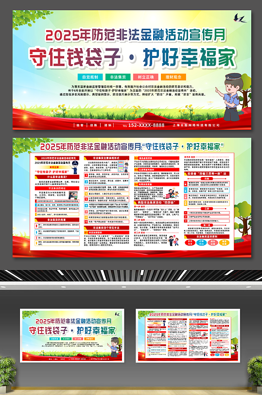 2025防范非法金融活動宣傳月宣傳展板