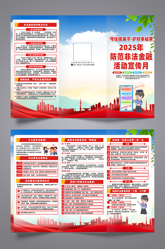 2025防范非法金融活动宣传月宣传三折页-众图网