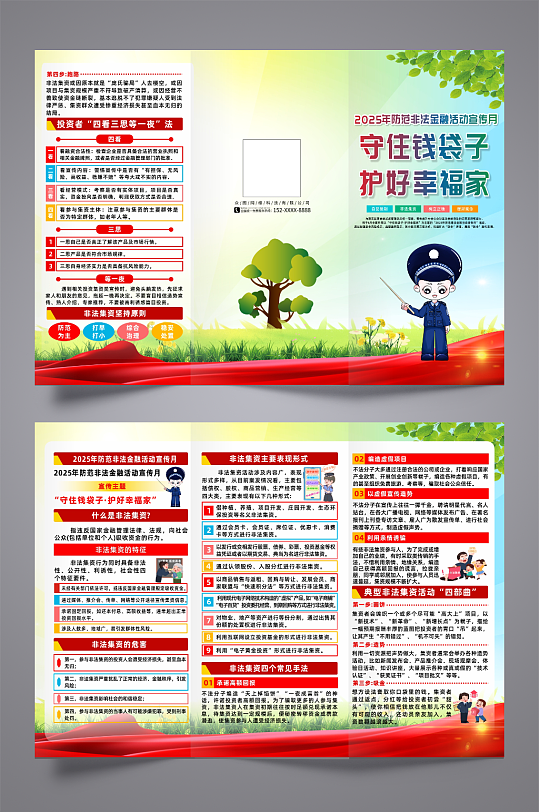 2025防范非法金融活动宣传月宣传三折页-众图网