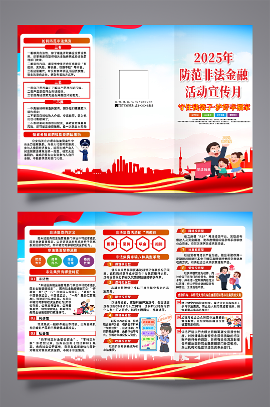2025防范非法金融活动宣传月宣传三折页-众图网